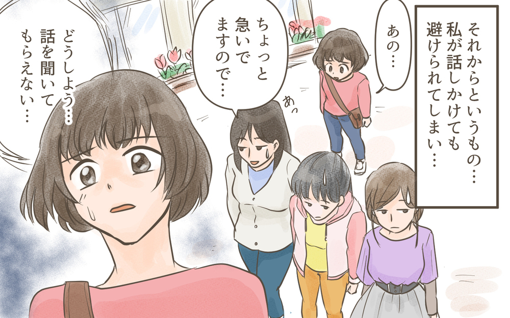 変な噂を立てられ保育園で無視される…私が何をしたっていうの？／忍び寄る狂気（３）【私のママ友付き合い事情 まんが】