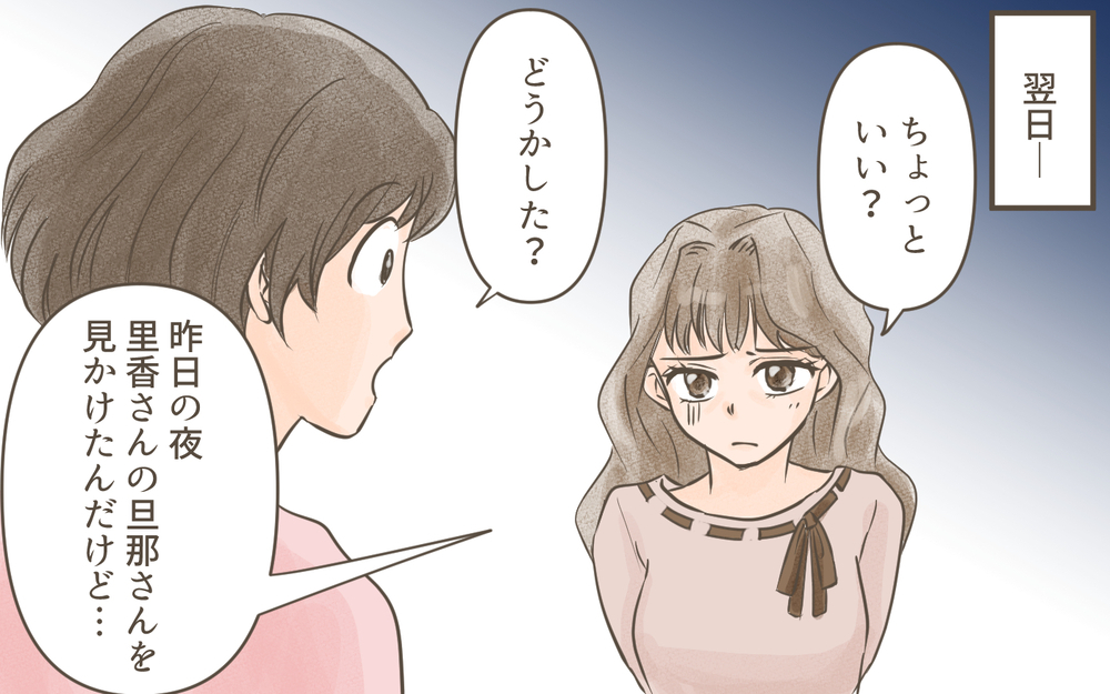 夫が浮気している 「もう誰も信じられない…！」／忍び寄る狂気（４）【私のママ友付き合い事情 まんが】