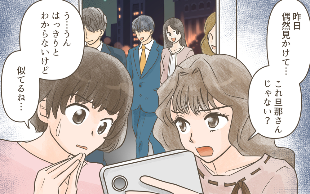 夫が浮気している 「もう誰も信じられない…！」／忍び寄る狂気（４）【私のママ友付き合い事情 まんが】