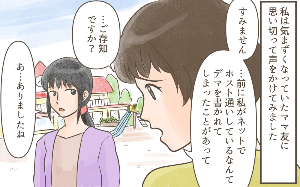 「バレちゃったのかぁ」ついに正体を現したママ友が怖い！／忍び寄る狂気（８）【私のママ友付き合い事情 まんが】