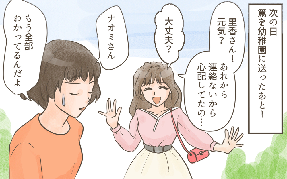 「バレちゃったのかぁ」ついに正体を現したママ友が怖い！／忍び寄る狂気（８）【私のママ友付き合い事情 まんが】