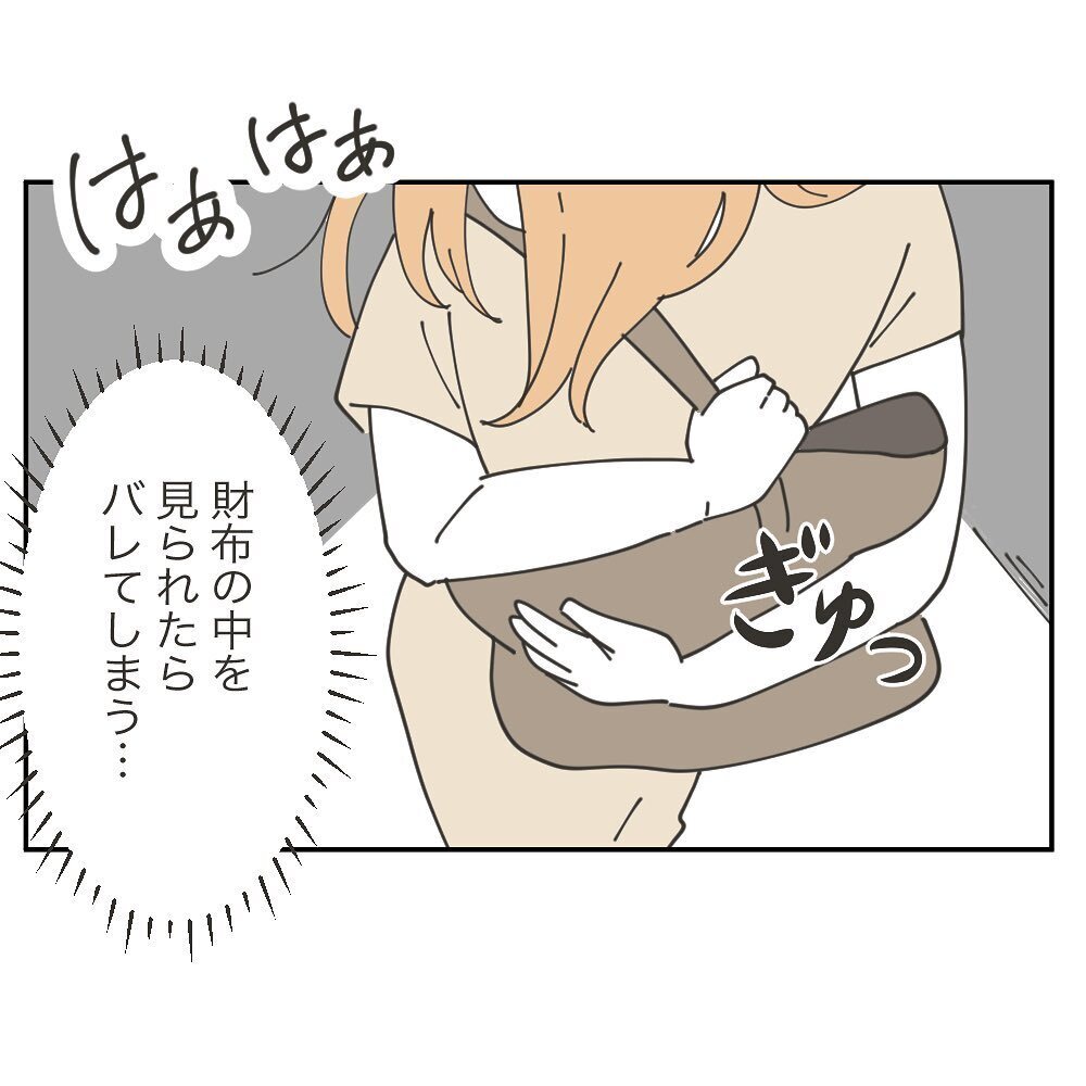 なんで追いかけてくるの!? いま財布の中を見られるわけにはいかない！【ママ友の財布 Vol.26】