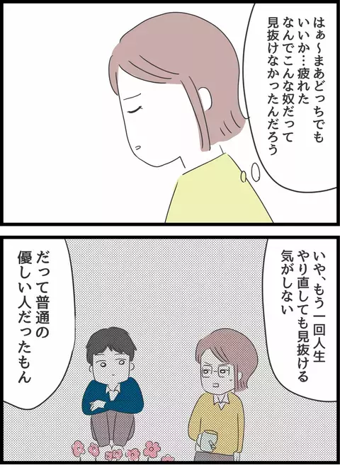 なんで最初に見抜けなかったんだろう…人生やり直してもうまくいく気がしない【とんでもない女に人生を壊された話 Vol.36】
