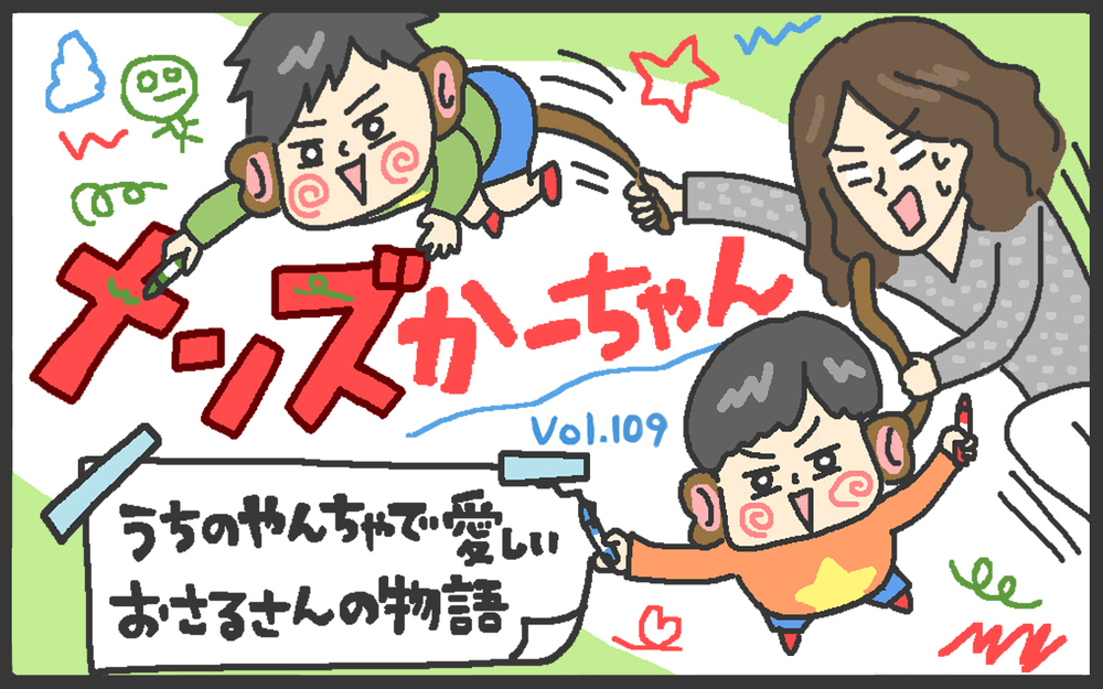 毎日忙しい理由はコレ⁉　うんざりする「名もなき家事」たち【メンズかーちゃん～うちのやんちゃで愛おしいおさるさんの物語～ 第109回】