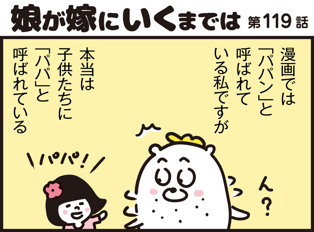 パパ・ママの呼び方は何歳まで？ わが子に「お父さん」と呼ばれてパパンが思ったこと【パパン奮闘記 ～娘が嫁にいくまでは～ 第119話】