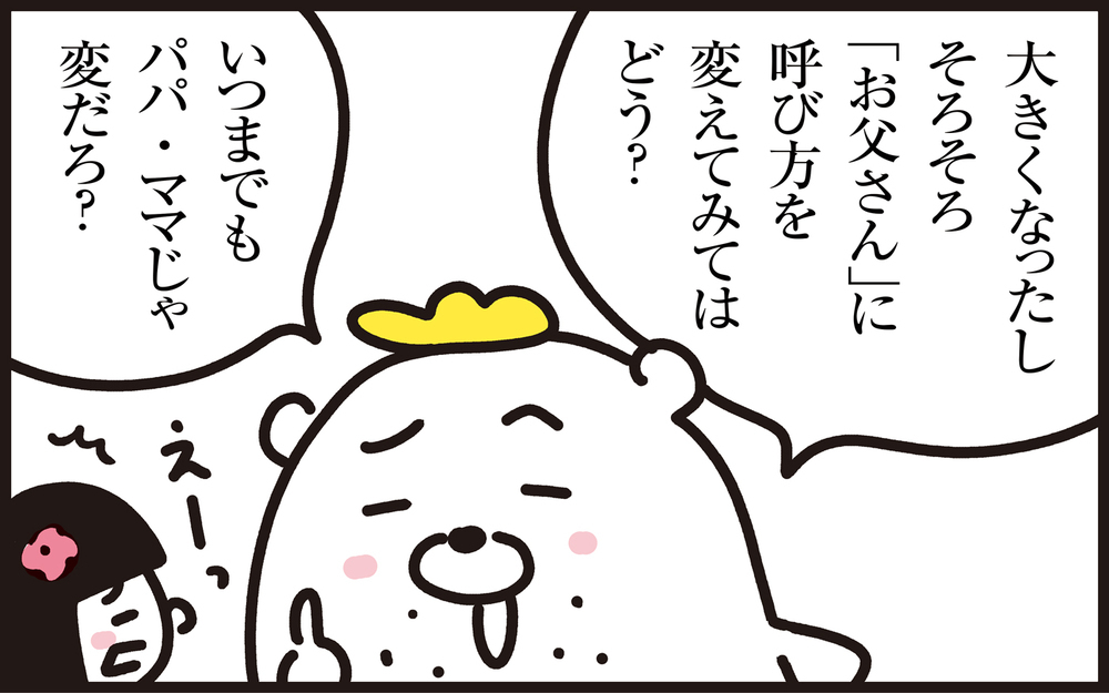 パパ・ママの呼び方は何歳まで？ わが子に「お父さん」と呼ばれてパパンが思ったこと【パパン奮闘記 ～娘が嫁にいくまでは～ 第119話】
