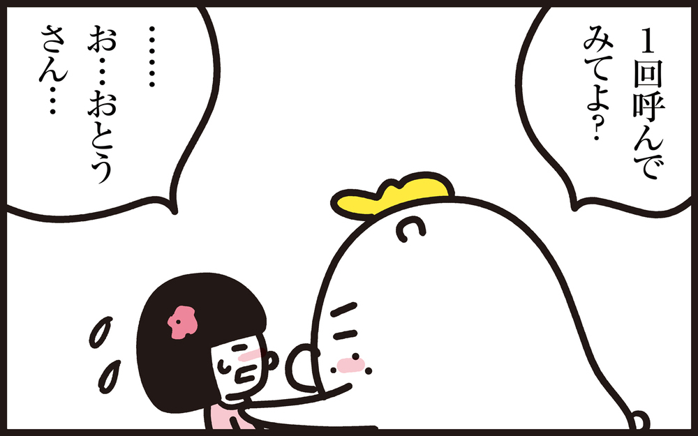 パパ・ママの呼び方は何歳まで？ わが子に「お父さん」と呼ばれてパパンが思ったこと【パパン奮闘記 ～娘が嫁にいくまでは～ 第119話】