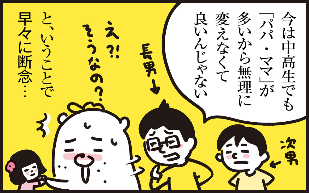 パパ・ママの呼び方は何歳まで？ わが子に「お父さん」と呼ばれてパパンが思ったこと【パパン奮闘記 ～娘が嫁にいくまでは～ 第119話】