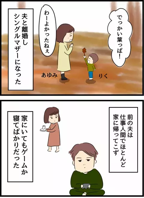 優しい夫に出会いシンママを卒業！ 幸せを掴んだはずだったのに…【優しかった夫の裏の顔  Vol.1】