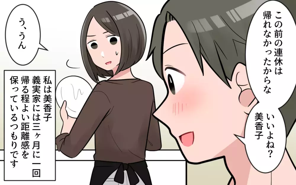 義実家に行くとなんだか疲れる…私ってダメ嫁!?／義母から帰省拒否（1）【義父母がシンドイんです！ まんが】