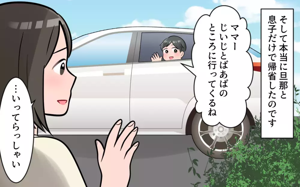 私がいない方が楽しいのかな…疎外感を感じてしまう ／義母から帰省拒否（3）【義父母がシンドイんです！ まんが】
