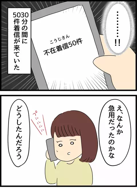 加速していく夫の異常行動　買い物から帰ると大量の着信!?【優しかった夫の裏の顔  Vol.4】