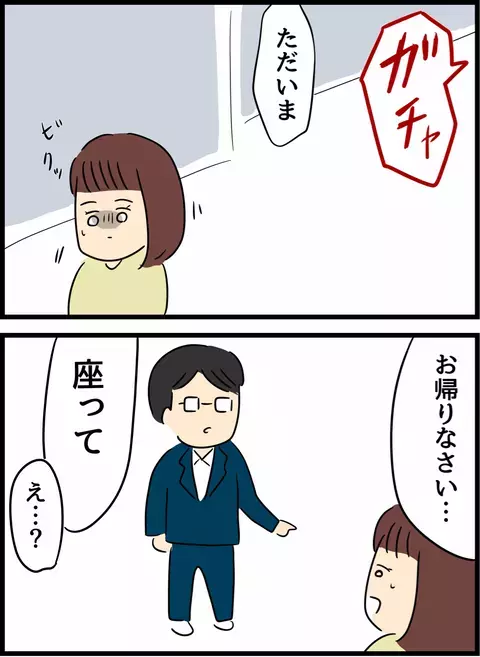 帰宅後すぐに妻を説教する夫　いったいどれが夫の本性なの？【優しかった夫の裏の顔  Vol.6】