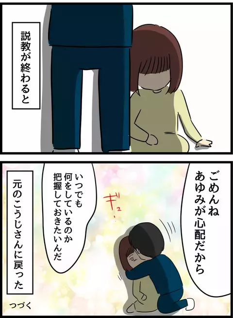 帰宅後すぐに妻を説教する夫　いったいどれが夫の本性なの？【優しかった夫の裏の顔  Vol.6】