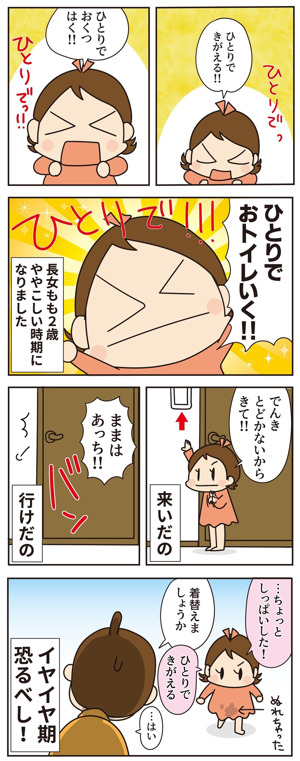 兄妹でも違う!?　自立心旺盛な娘にも「イヤイヤ期」がやってきた！【ほわわん娘絵日記 第68話】