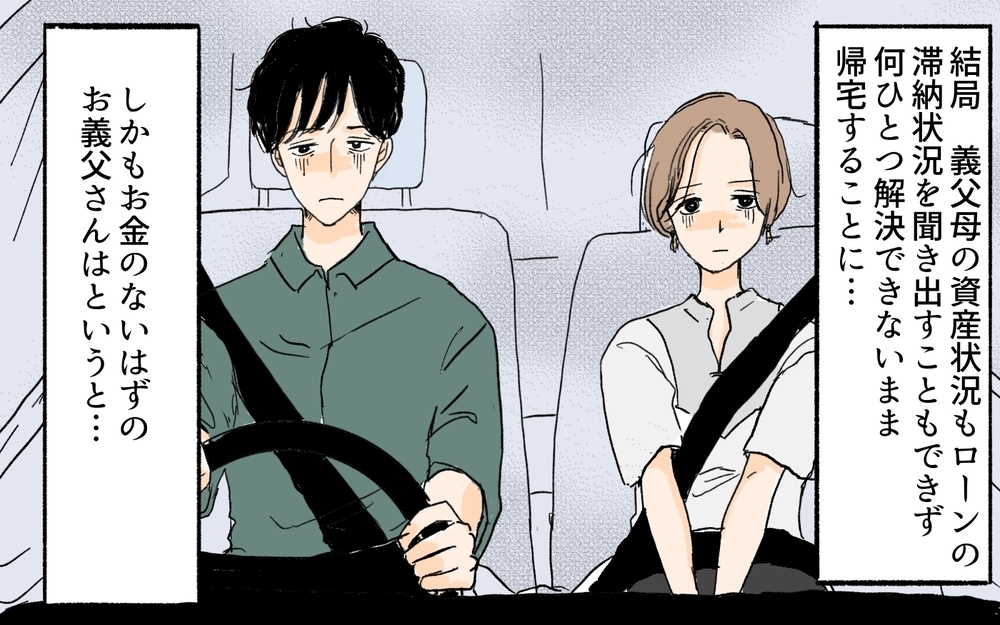 資産をはぐらかす義父はもう助けられない…本当の借金は一体いくら？／義実家が競売!?（5）【義父母がシンドイんです！ まんが】