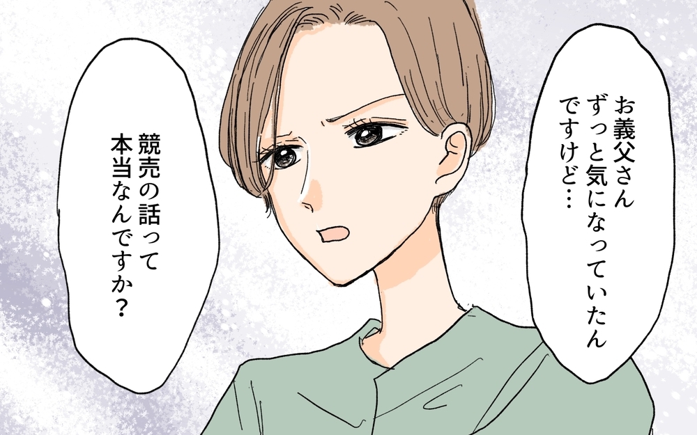 資産をはぐらかす義父はもう助けられない…本当の借金は一体いくら？／義実家が競売!?（5）【義父母がシンドイんです！ まんが】