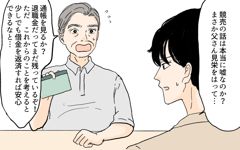 競売もローン滞納も嘘⁉ 自分勝手すぎる言い訳にもう我慢ができない！／義実家が競売!?（6）【義父母がシンドイんです！ まんが】