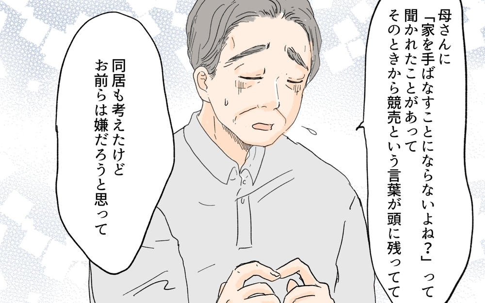 競売もローン滞納も嘘⁉ 自分勝手すぎる言い訳にもう我慢ができない！／義実家が競売!?（6）【義父母がシンドイんです！ まんが】