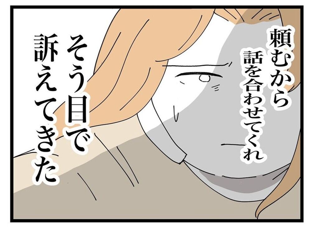 話を合わせないとママ友は離婚の危機？ どうすればいいか迷っていると…【ママ友の財布 Vol.41】