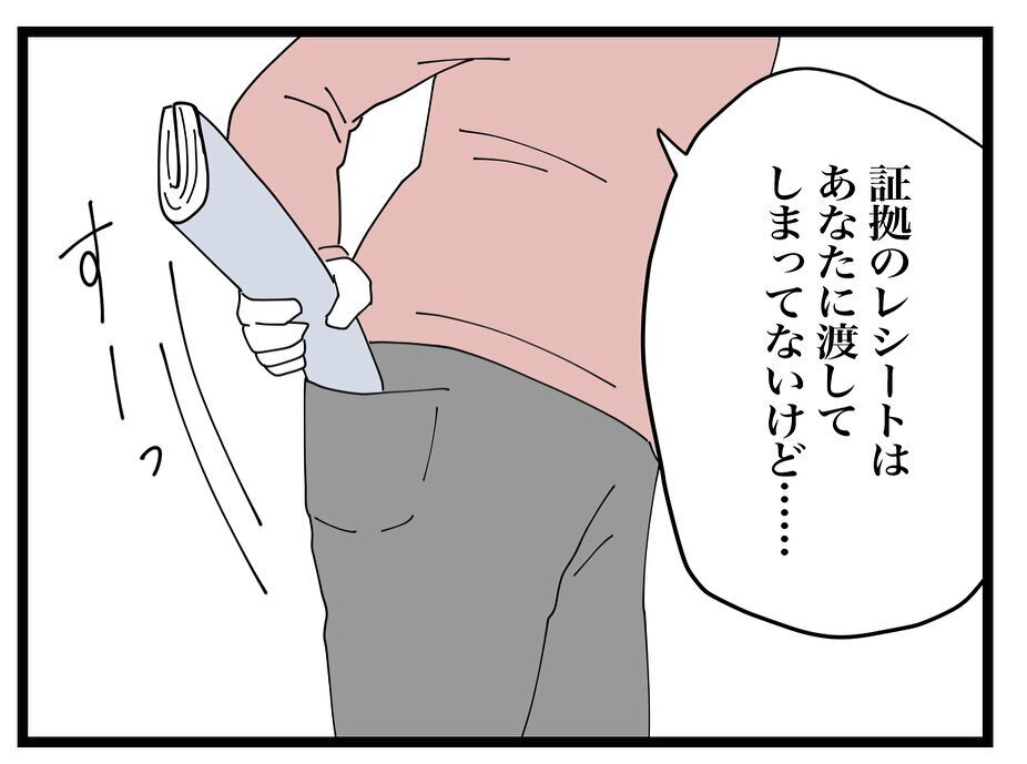 「証拠のレシートはもうないけど…」その言葉にピンときたママ友の夫【ママ友の財布 Vol.42】