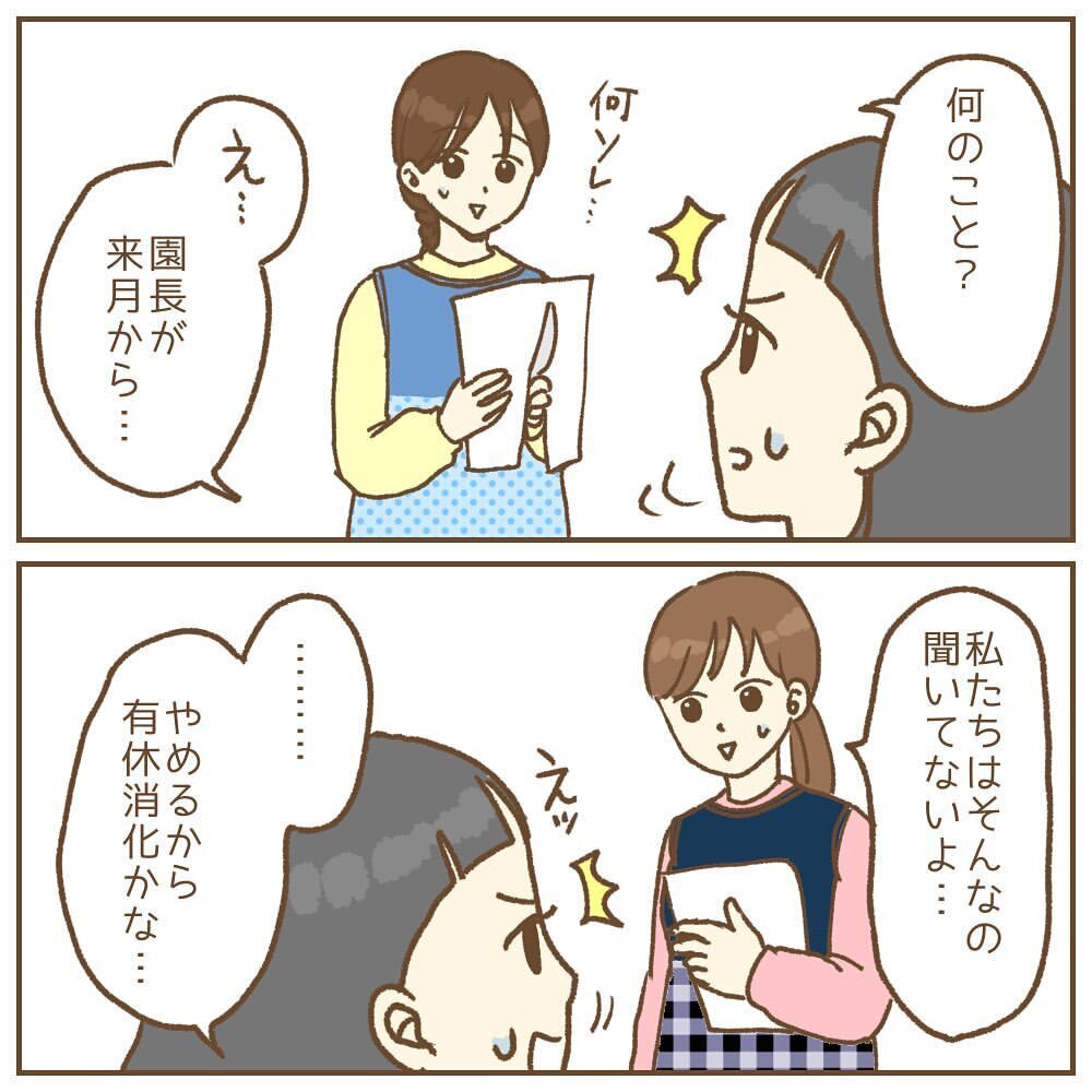 休みが減ったのは自分だけ!? 明かされた衝撃の事実【保育園いじわる園長トラブル Vol.4】