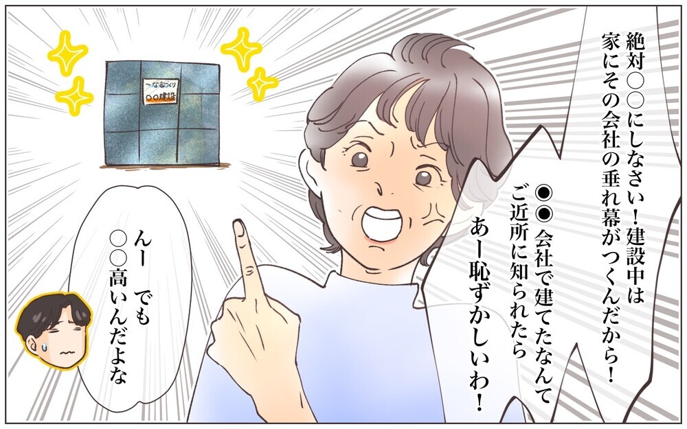 なんでお隣と比べるの？　住宅メーカー選びにも見栄を出す義母／見栄をはる義母（1）【義父母がシンドイんです！ まんが】