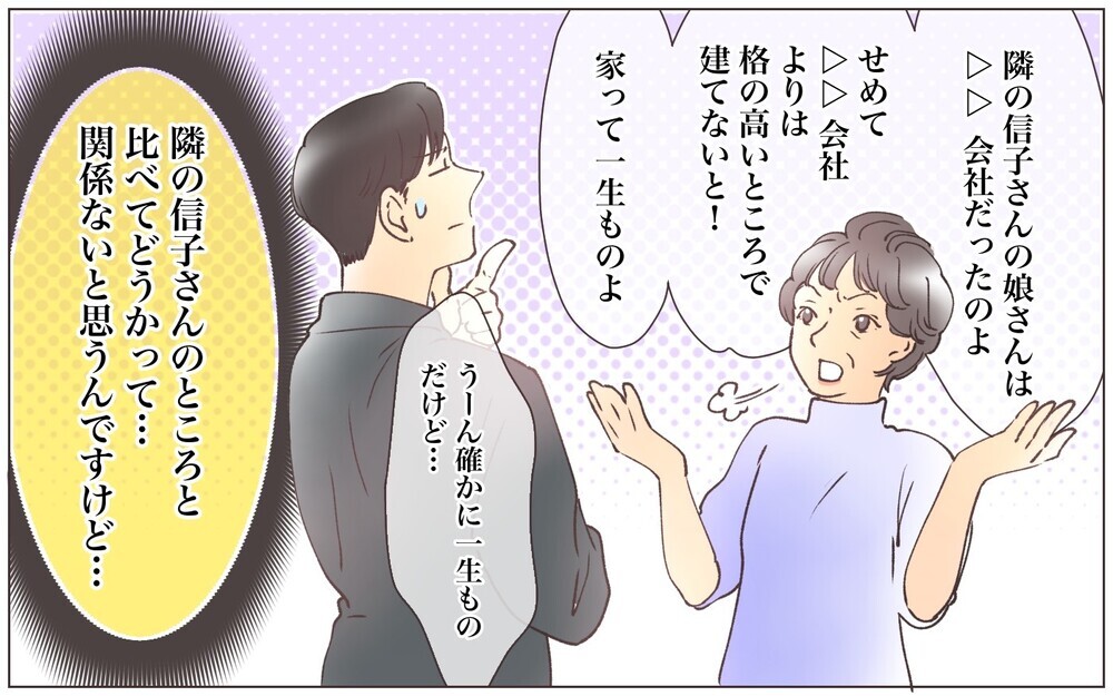 なんでお隣と比べるの？　住宅メーカー選びにも見栄を出す義母／見栄をはる義母（1）【義父母がシンドイんです！ まんが】