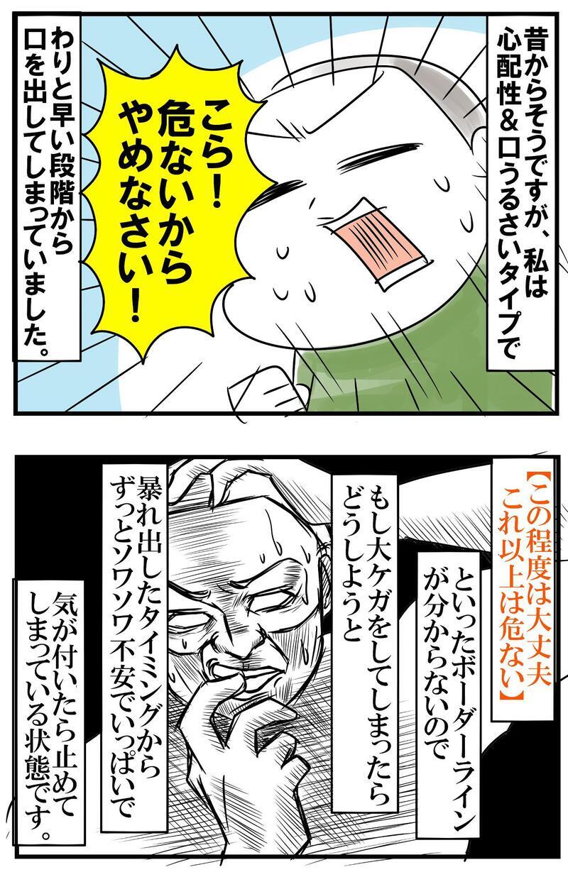 「危ないからやめなさい！」　心配性の母が思い悩む「ここぞ！」という注意のタイミング【めまぐるしいけど愛おしい、空回り母ちゃんの日々 第285話】
