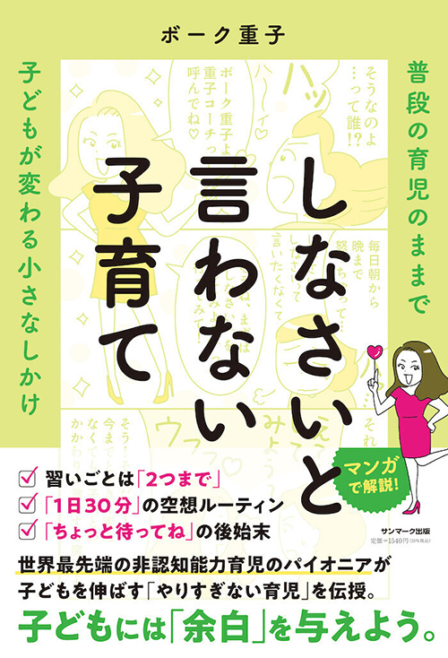 「しなさい」と言わない子育てが子どもの能力を開花させる！ わが子が「自分でできる子」に変わる、目からウロコの子育て本