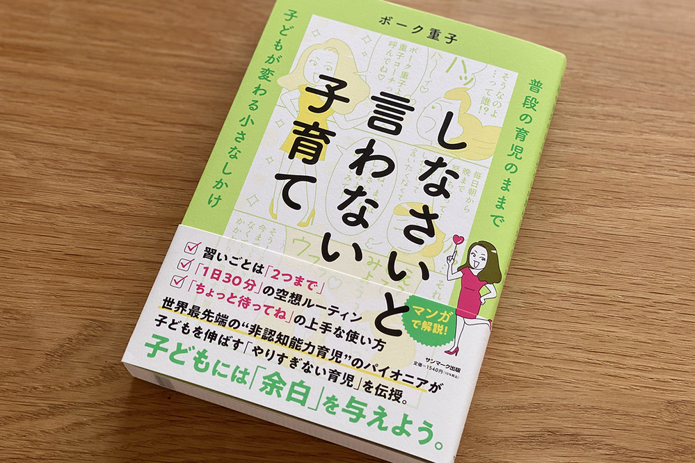 「しなさい」と言わない子育てが子どもの能力を開花させる！ わが子が「自分でできる子」に変わる、目からウロコの子育て本