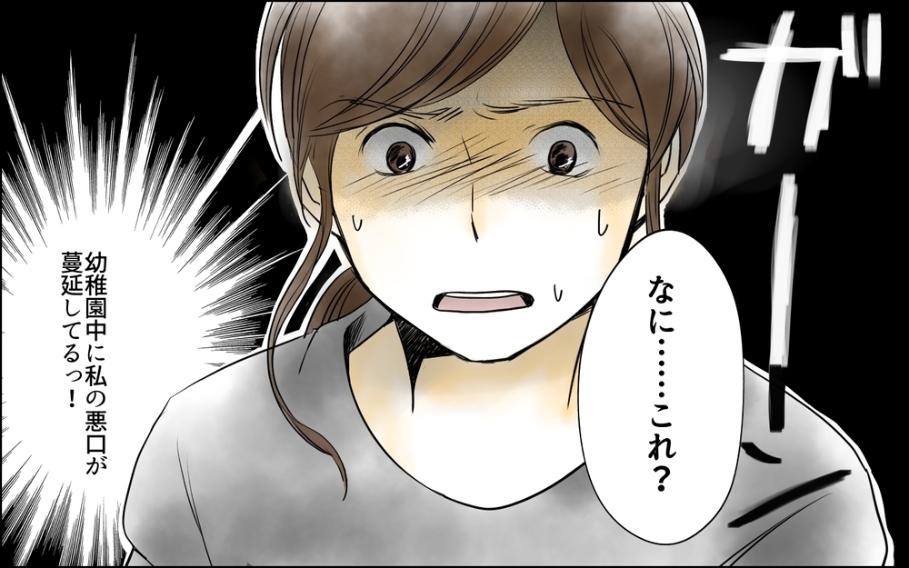 幼稚園中に私の悪口が広まってる…立候補しただけでなぜこんな目に？／幼稚園役員に立候補したら（4）【私のママ友付き合い事情 まんが】