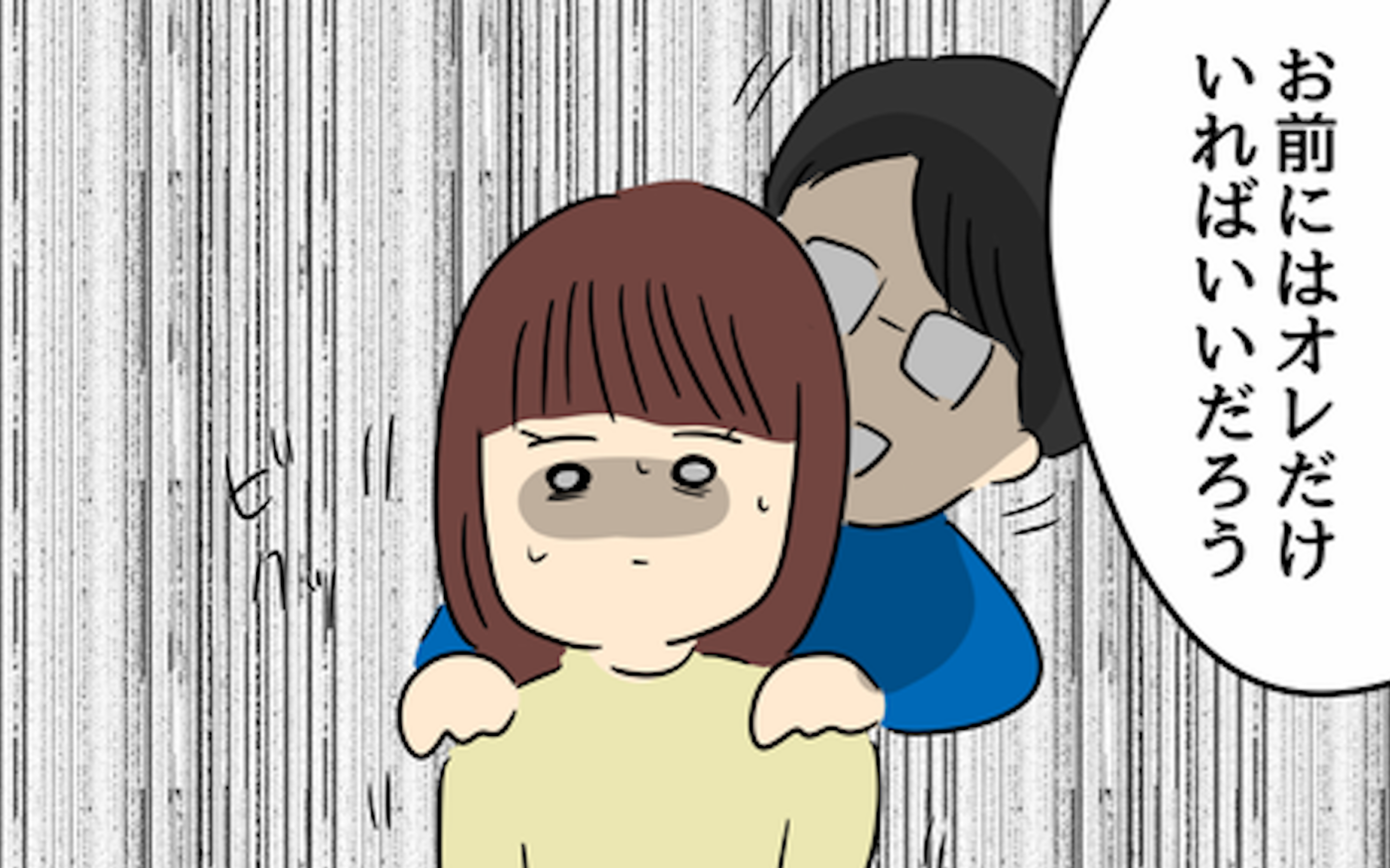 お前には俺だけいればいいだろう 家族や友達まで否定する夫 優しかった夫の裏の顔 Vol 11 ウーマンエキサイト 1 2