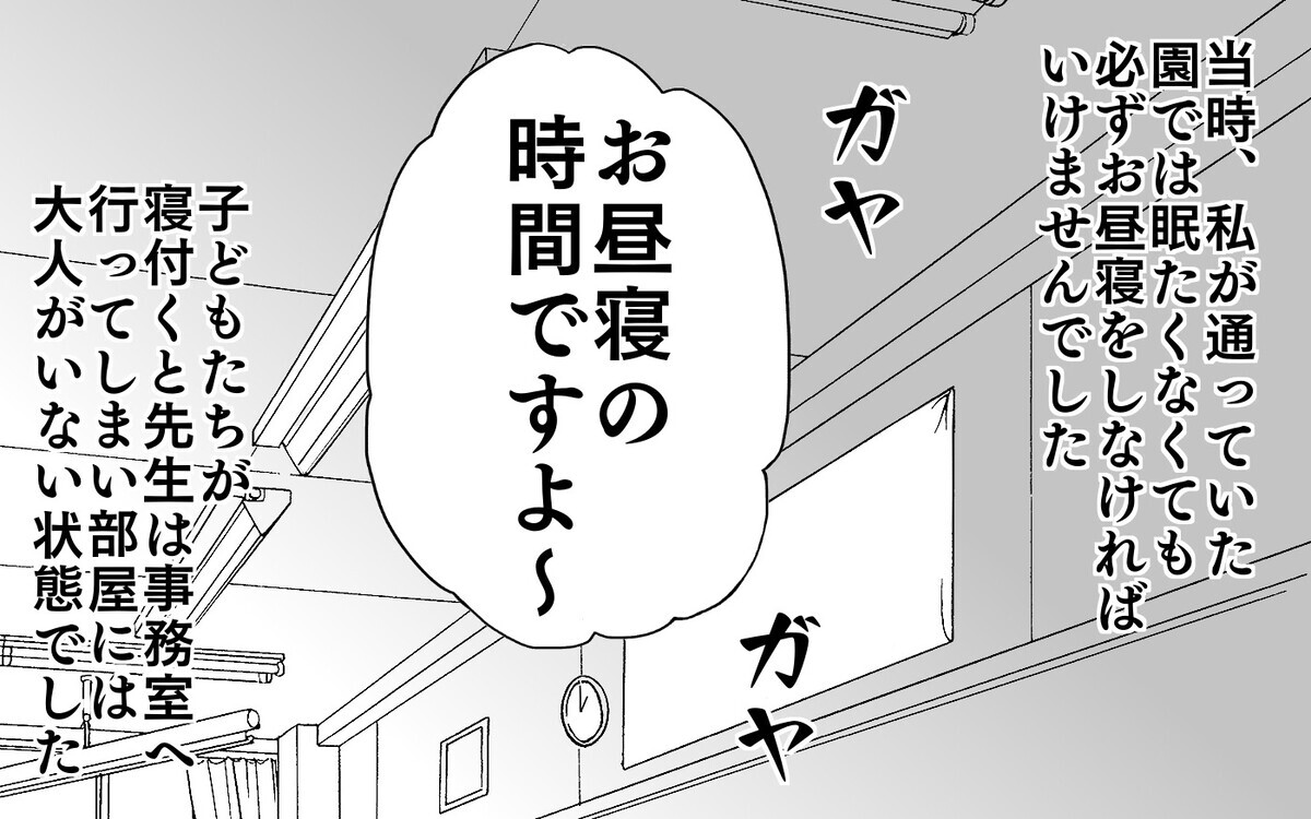 当時、私が通っていた保育園では眠たくなくても必ずお昼寝をしなければいけませんでした。