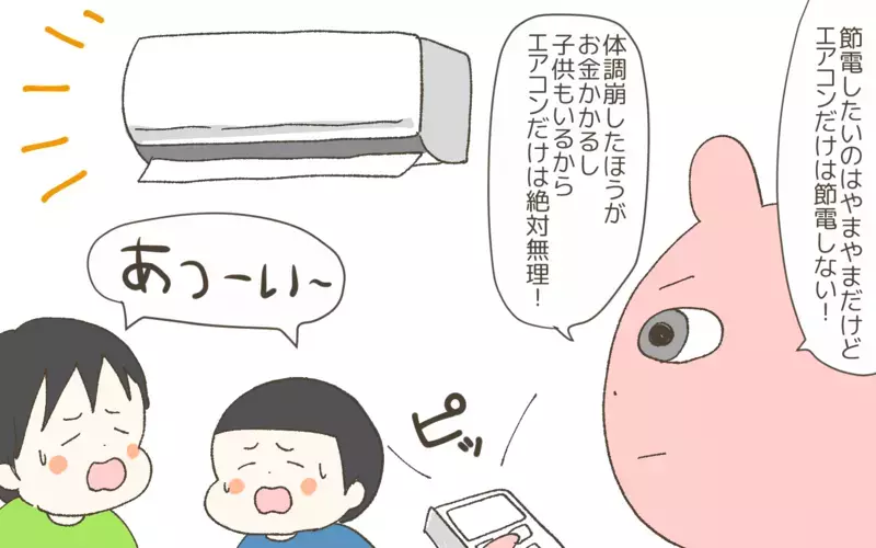電気代も値上げの今夏、我が家の節約するところとしないところ【産後太りこじらせ母日記 第104話】