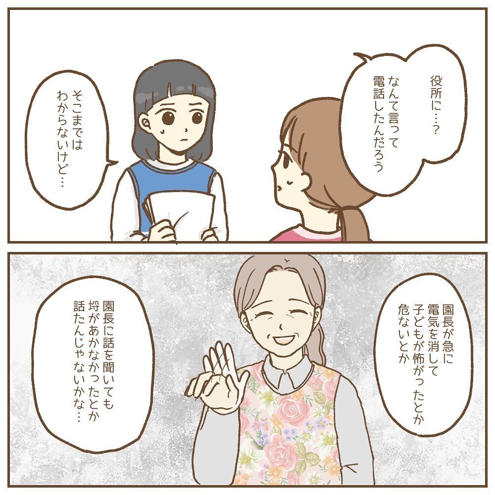 なぜ保護者が役所に電話…? 担任として信用されていないのかも…【保育園いじわる園長トラブル Vol.13】