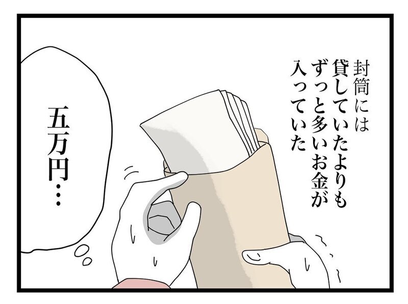 封筒には貸した金額よりはるかに多い金額が！ 受け取っていいか迷っていると夫が…【ママ友の財布 Vol.51】