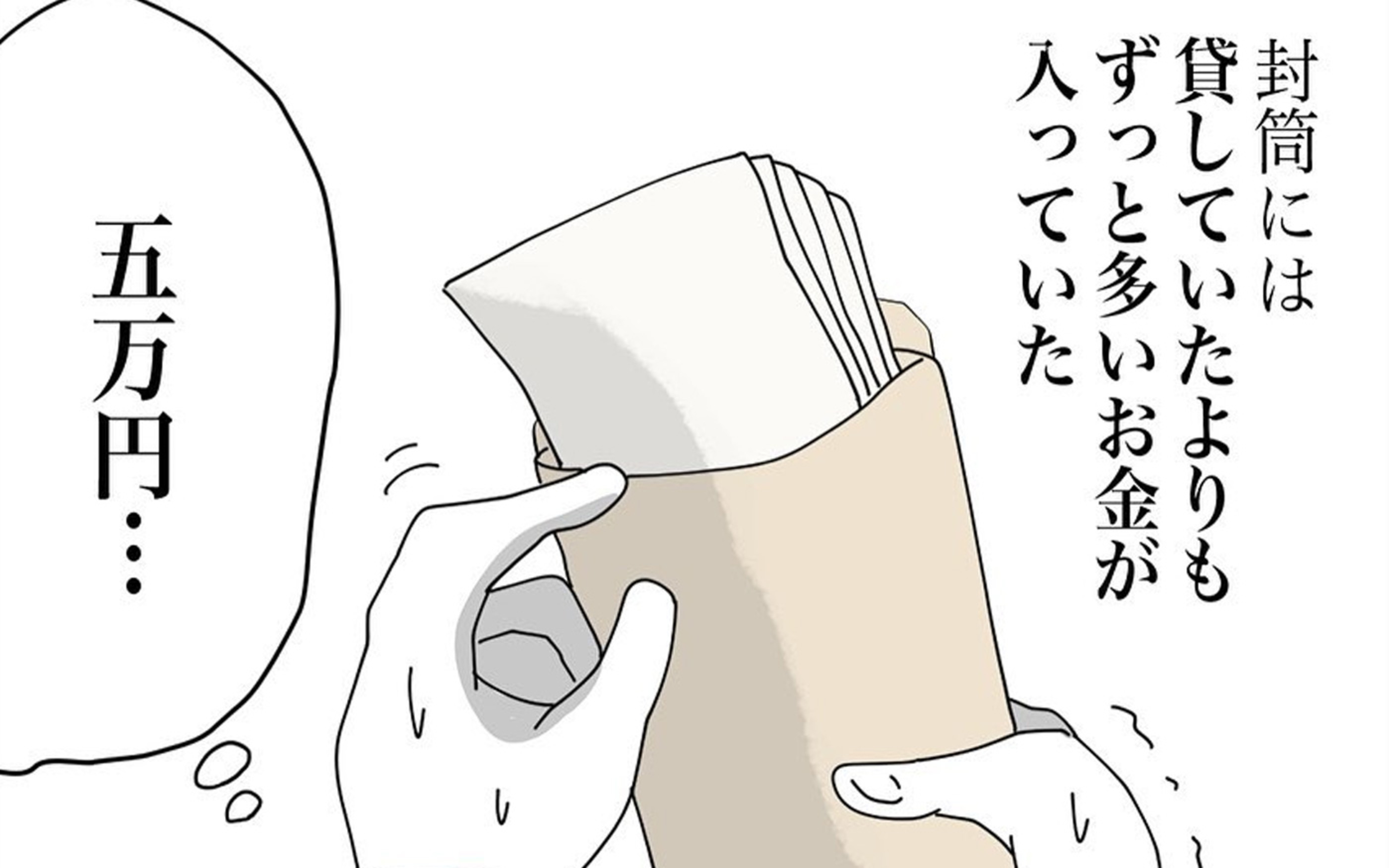 封筒には貸した金額よりはるかに多い金額が 受け取っていいか迷っていると夫が ママ友の財布 Vol 51 ウーマンエキサイト 1 2