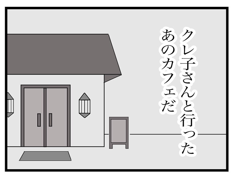 最初に騙されたあのカフェでお茶…!? そしてクレ子について詮索され…【ママ友の財布 Vol.53】