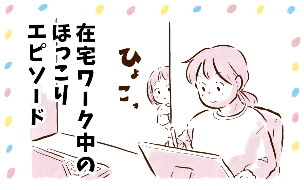 在宅ワーク中にほっこり 可愛い助手の差し入れ チッチママ 塩対応旦那さんの胸キュン子育て 第109話 ウーマンエキサイト 1 2 在宅ワーク中にほっこり 可愛い助手の差し入れ チッチママ 塩対応旦那さんの胸キュン子育て 第109話 ウーマンエキサイト 1 2