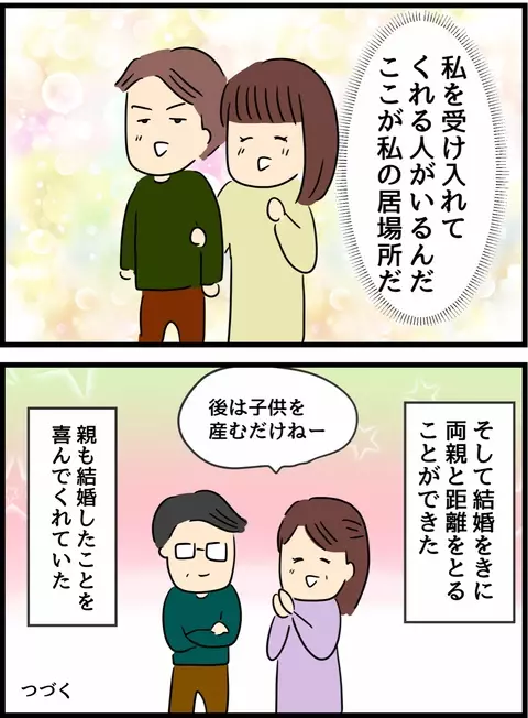 ようやく見つけた自分の居場所！ 運命の出会いと毒親から卒業【優しかった夫の裏の顔  Vol.17】