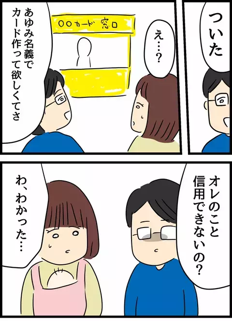 妻が稼いだお金を使い込む夫　ついにはカードローンの契約まで…！【優しかった夫の裏の顔  Vol.19】