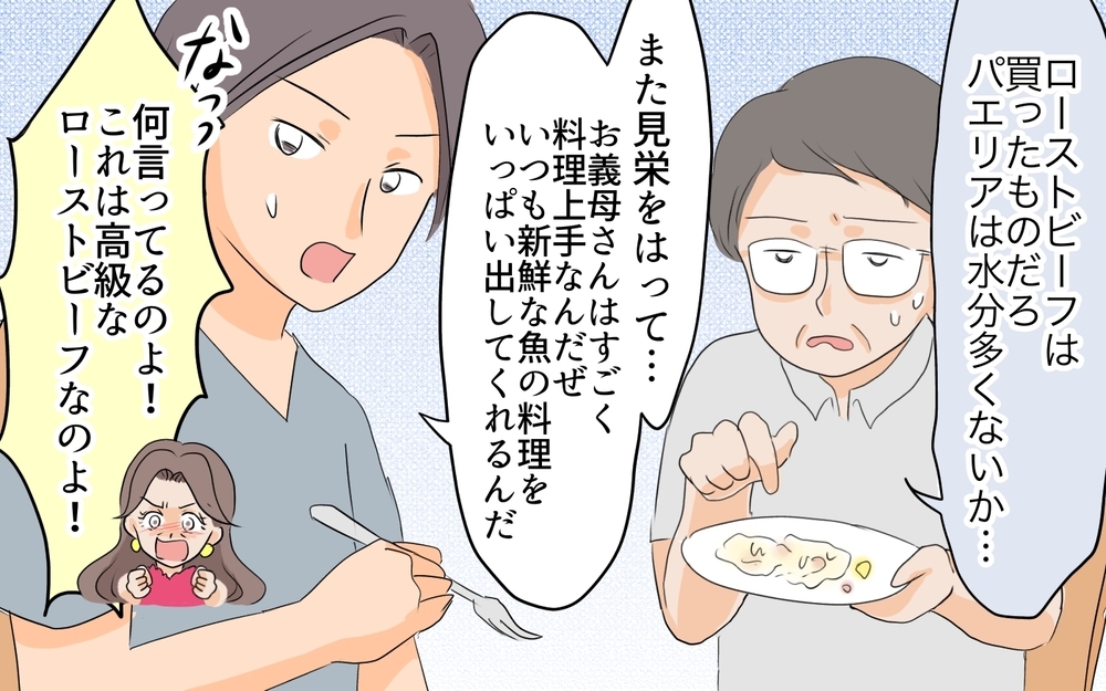「こんな贅沢なもの食べられないでしょ？」もてなし料理マウントにイライラ！／私の母を見下す義母（4）【義父母がシンドイんです！ まんが】