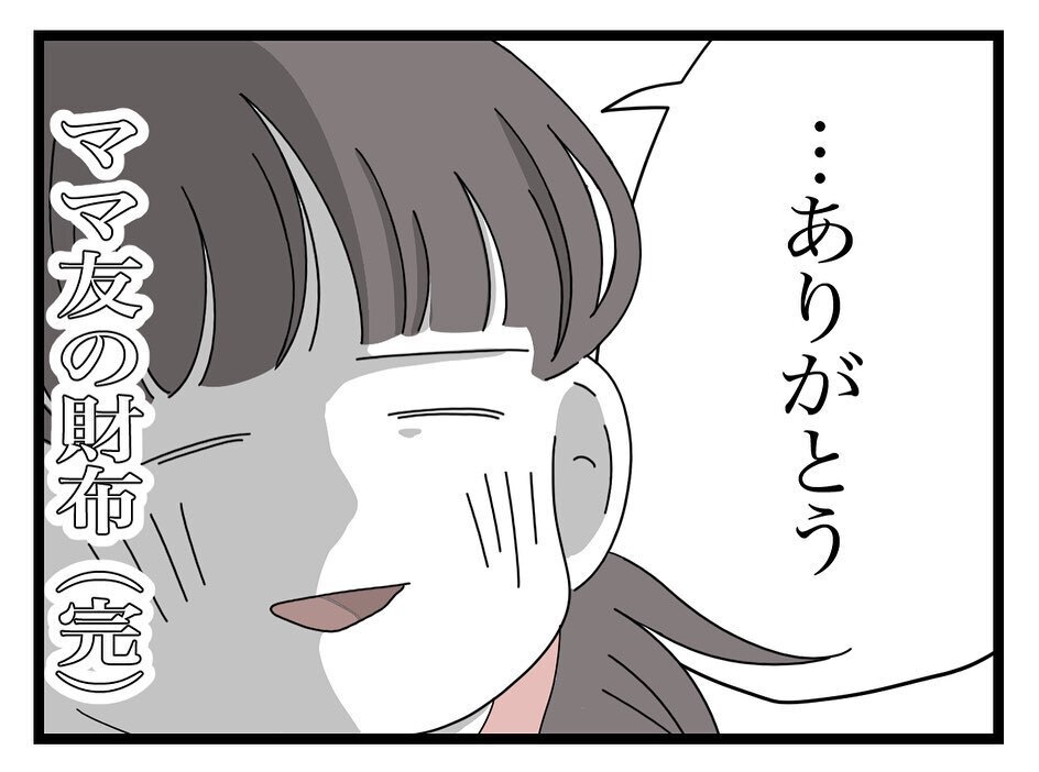 「私たち友達でしょ？」新しいママ友の言葉に複雑な思いが残る【ママ友の財布 Vol.56】