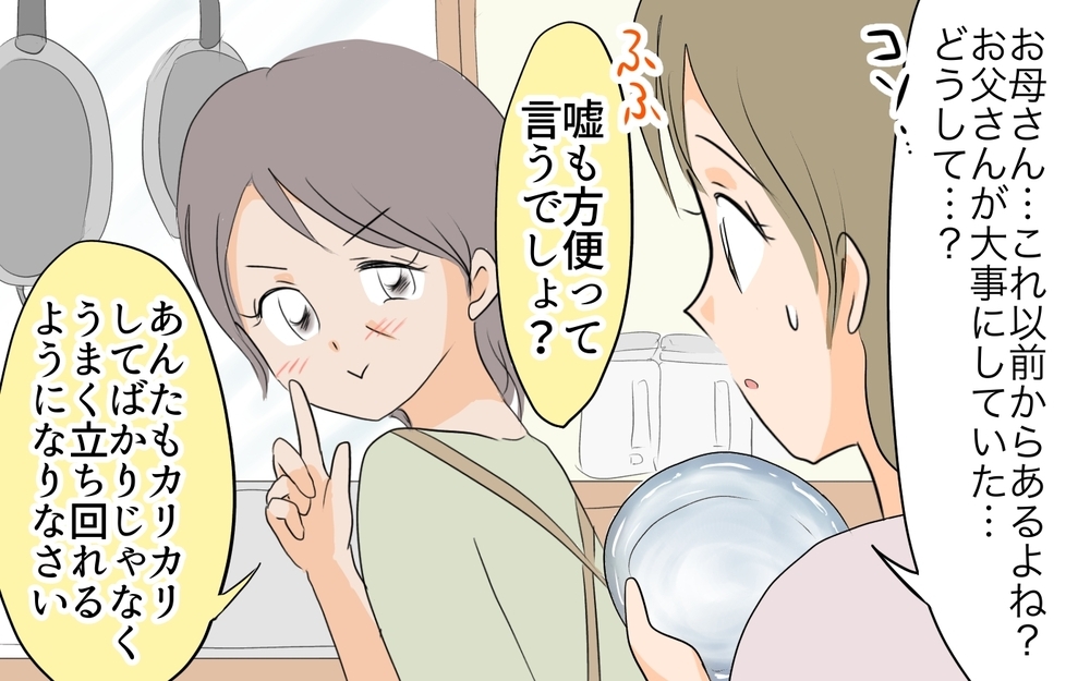 義母とうまくやるために母がした行動…私に足りなかったものは？／私の母を見下す義母（9）【義父母がシンドイんです！ まんが】
