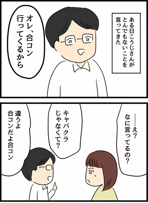 「俺、合コン行ってくるから」に大激怒　初めて夫に反論した妻【優しかった夫の裏の顔  Vol.20】
