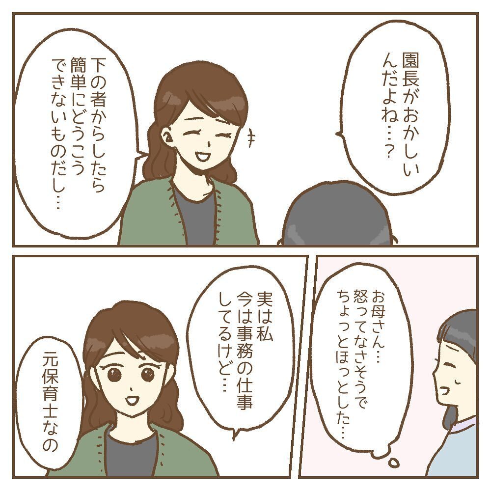 「園長がおかしいんだよね？」味方になってくれた保護者の正体は…【保育園いじわる園長トラブル Vol.15】