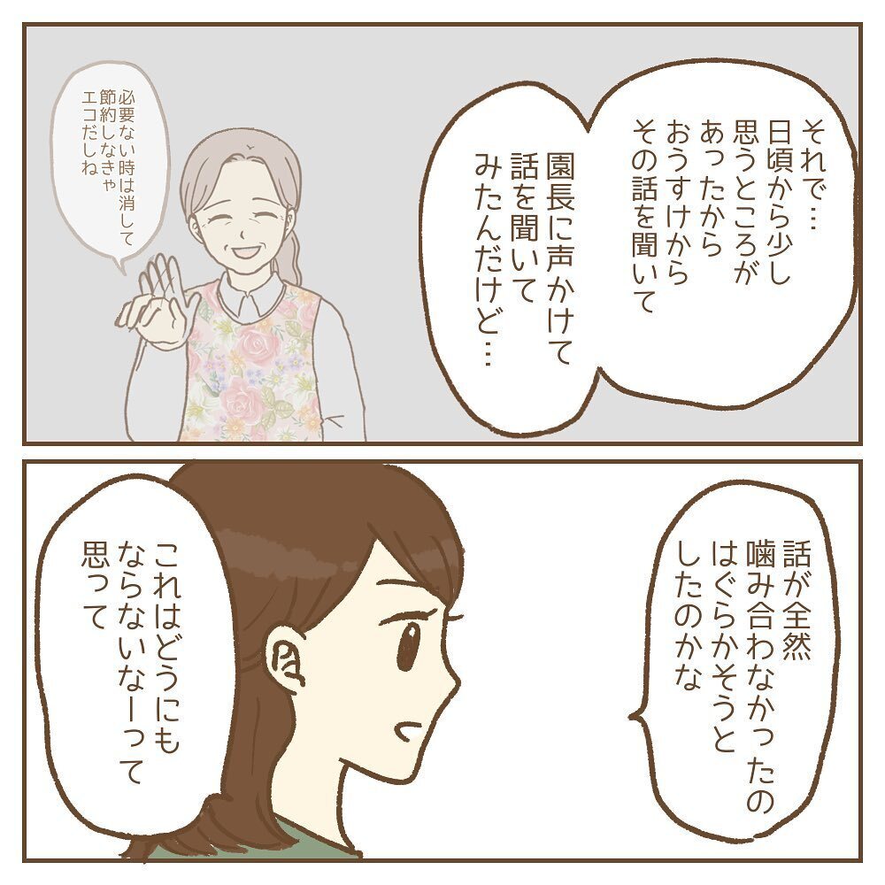 「園長がおかしいんだよね？」味方になってくれた保護者の正体は…【保育園いじわる園長トラブル Vol.15】