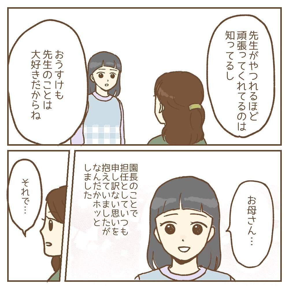 「園長がおかしいんだよね？」味方になってくれた保護者の正体は…【保育園いじわる園長トラブル Vol.15】