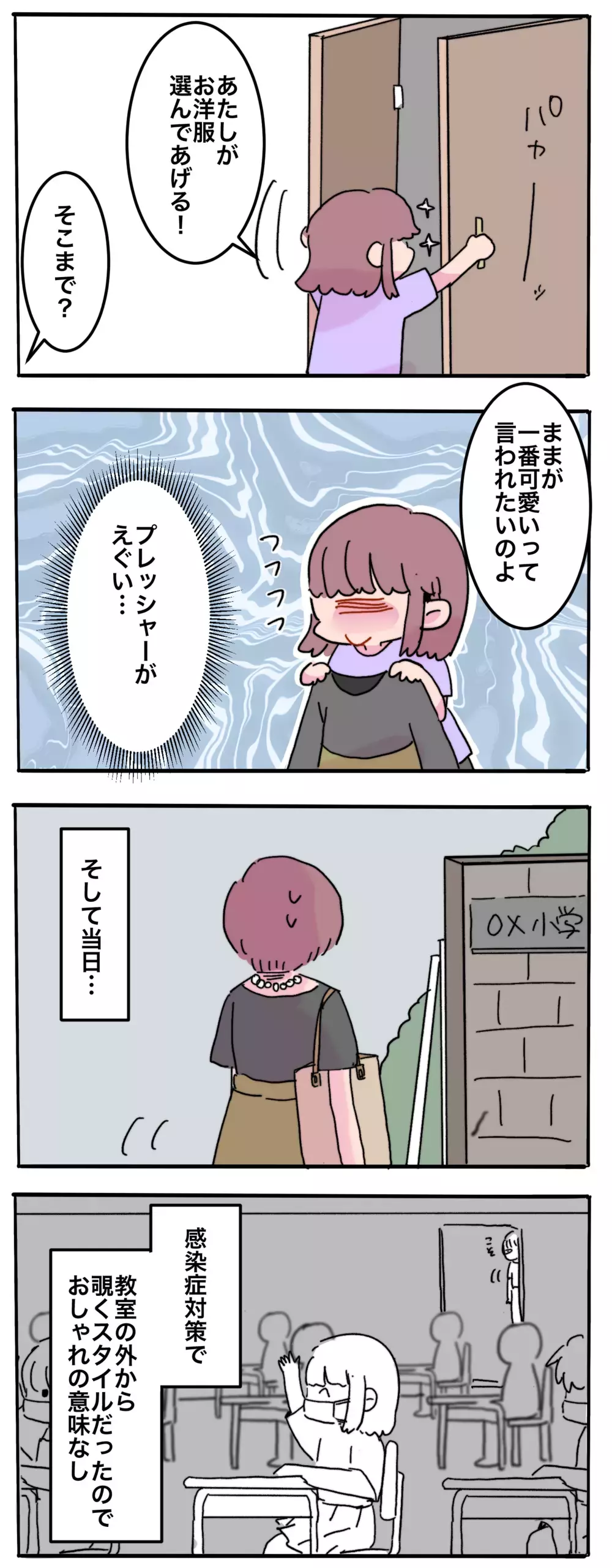 ついに待望の授業参観！ 娘から母への"おねがい”とは？【母で主婦で時々オタクの日々 第61話】